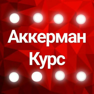 Аккерман Курс