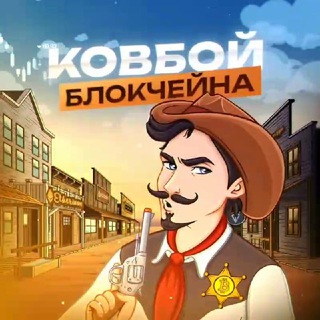 Ковбой Блокчейна