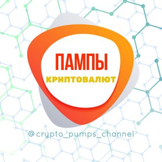 Пампы криптовалют