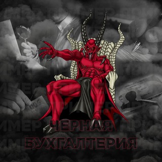 Чёрная бухгалтерия