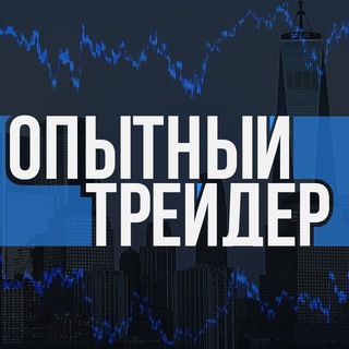 Опытный Трейдер