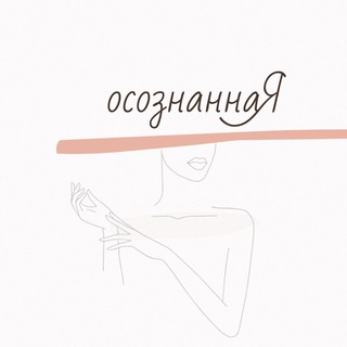 Комьюнити «осознаннаЯ»