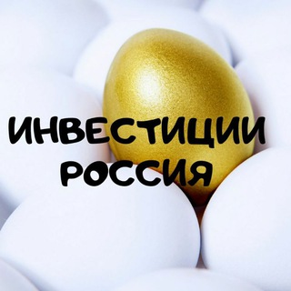 Инвестиции Россия