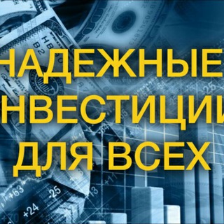 Надежные инвестиции
