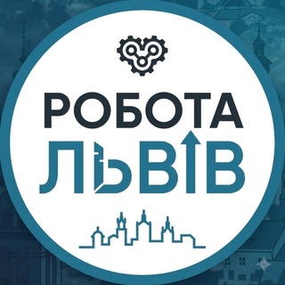 Робота Львів (вакансії)