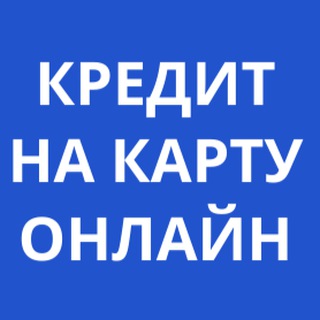 Кредит Онлайн на Картку Украина