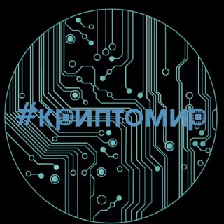 КРИПТОМИР