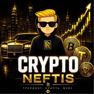 Crypto Neftis l Трейдинг, крипта, Web3