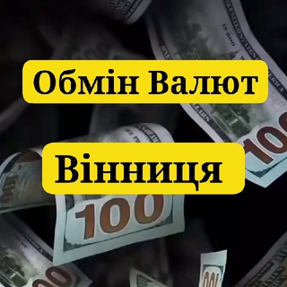 Обмін Валют Вінниця