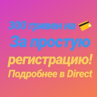 300грн на карту!