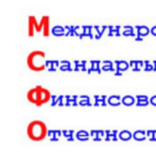 Международные Стандарты Бухгалтерии