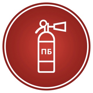 Пожарная Безопасность