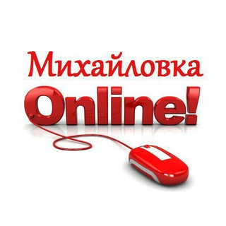Михайловка Онлайн