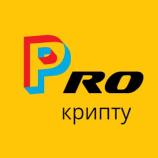 PRO крипту