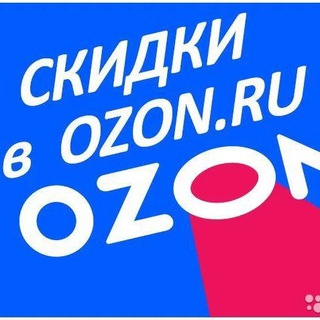 Скидки - Ozon