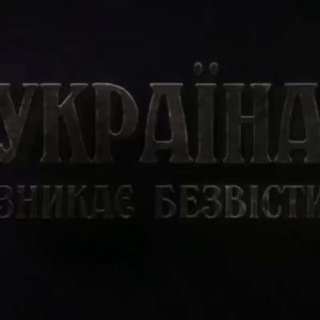 чат Україна зникає безвісти