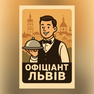 🙋♂️ ОФІЦІАНТ ЛЬВІВ (ВАКАНСІЇ) 🙋♀️